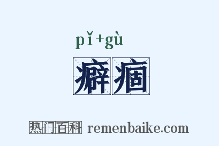 癖痼是什么意思的图片